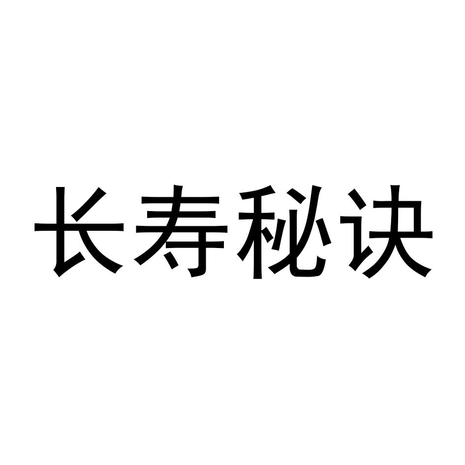 长寿秘诀
