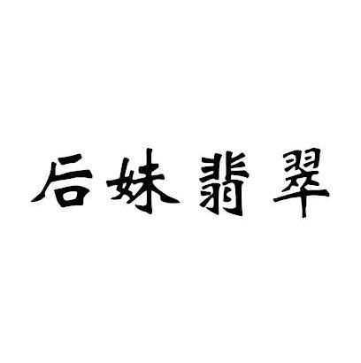  em>后妹 /em> em>翡翠 /em>