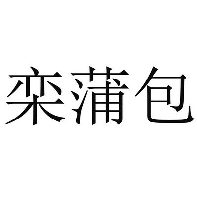  em>栾蒲包 /em>