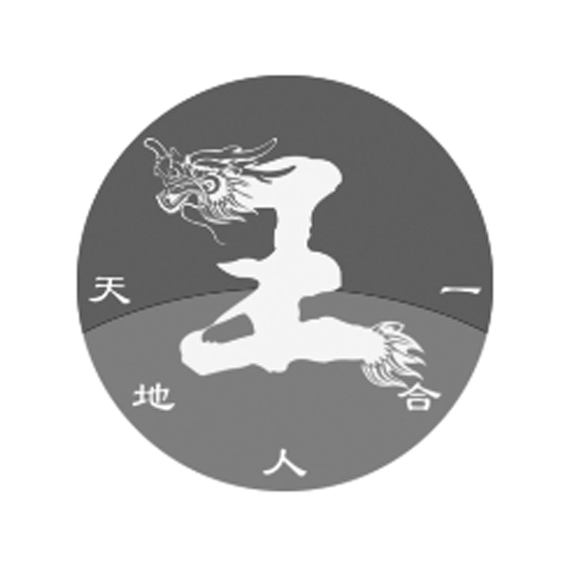 天地人合一王_企业商标大全_商标信息查询_爱企查