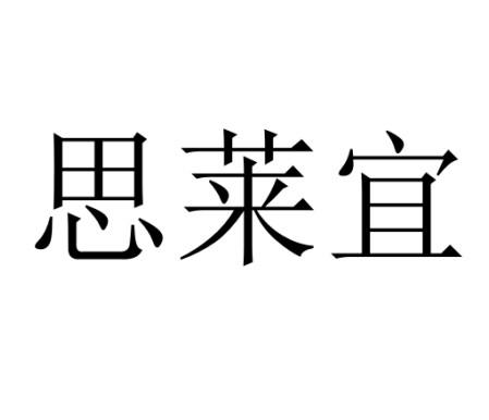 em>思莱宜/em>