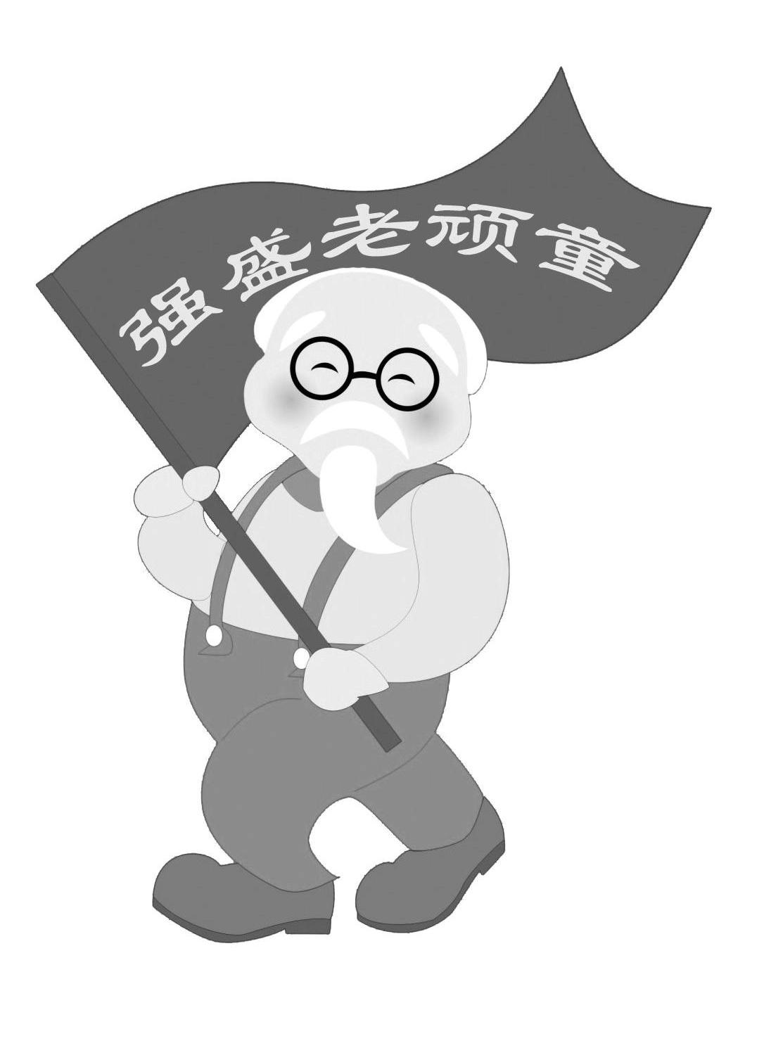  em>强盛 /em> em>老顽童 /em>