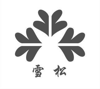 雪松                                      