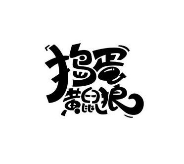  em>捣蛋 /em> em>黄鼠狼 /em>