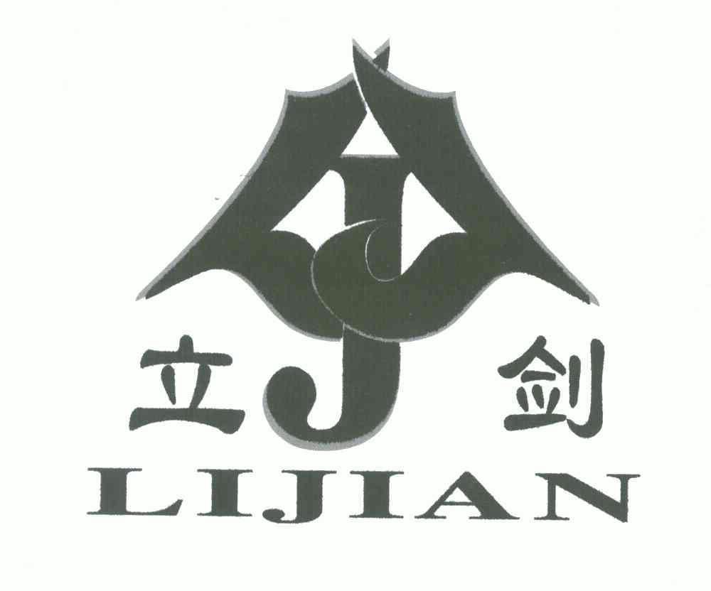  em>立 /em> em>剑 /em>