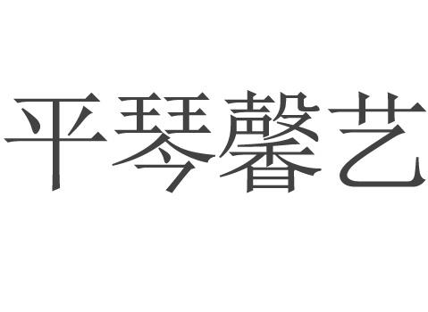 平琴馨艺