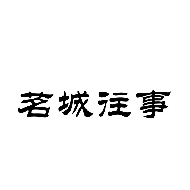茗城往事 - 企业商标大全 - 商标信息查询 - 爱企查