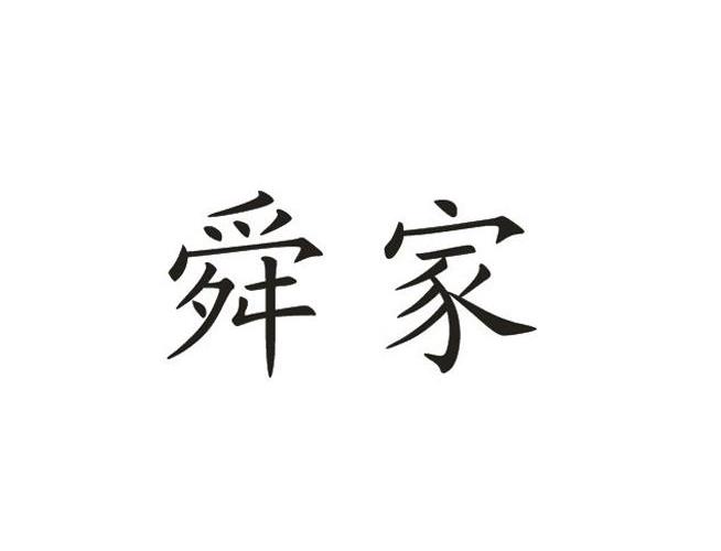 舜家_企业商标大全_商标信息查询_爱企查