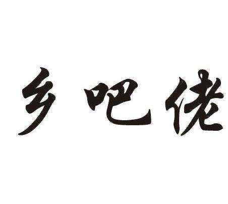 乡吧佬 - 商标 - 爱企查