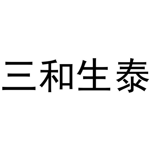 三和生泰 - 企業商標大全 - 商標信息查詢 - 愛企查