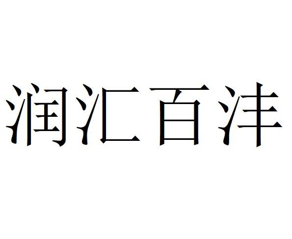 em>润/em em>汇/em em>百/em>沣