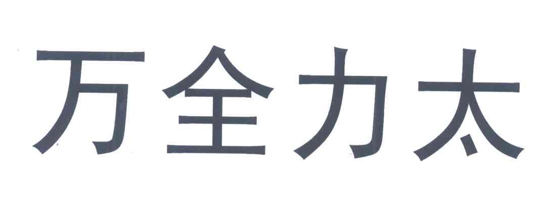 类-医药商标申请人:江苏万全特创医药生物技术有限公司办理/代理机构