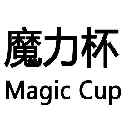  em>魔力杯 /em> magic cup