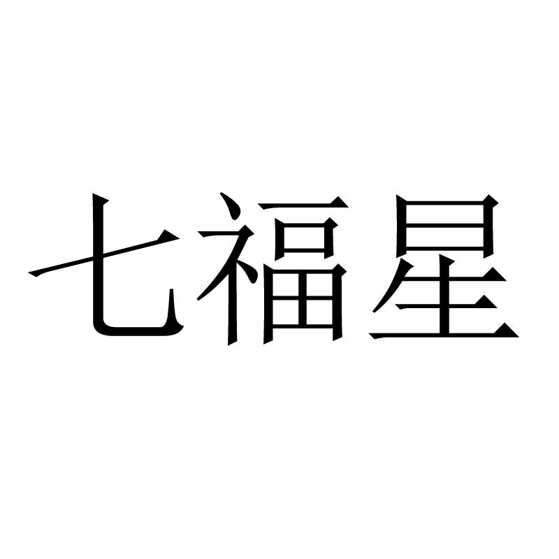 七福星