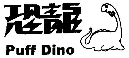 恐龙  em>puff /em>  em>dino /em>