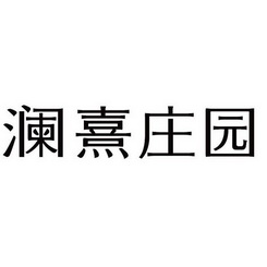 em>澜熹/em>庄园