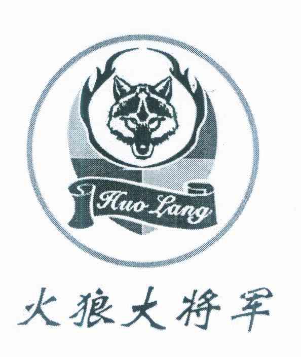 火狼大将军 huolang