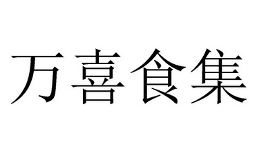 快帮云知识产权代理有限公司申请人:北京万喜餐饮管理有限公司国际分