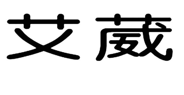 em>艾葳/em>