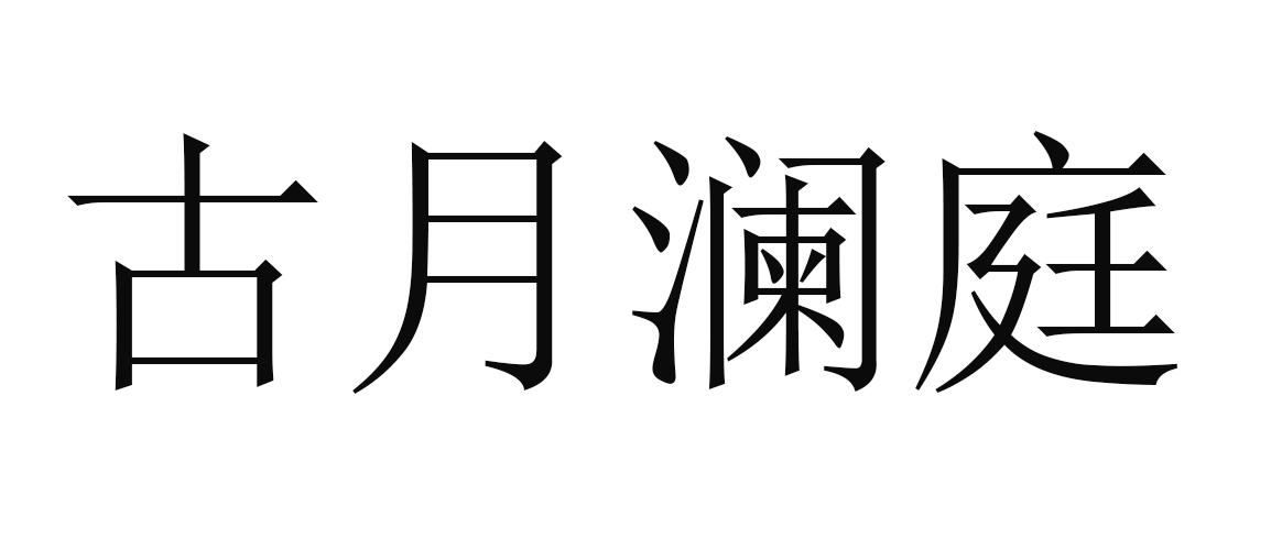 第35類-廣告銷售商標申請人:杭州古月蘭亭足道有限公司辦理/代理機構