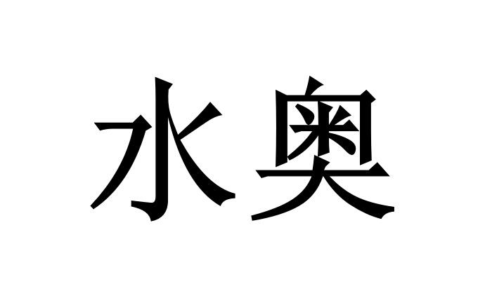 水奥