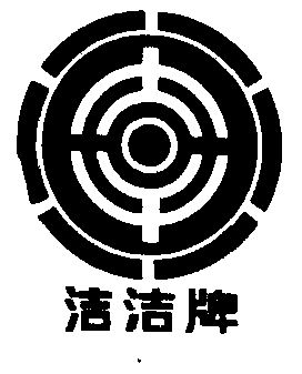 洁洁