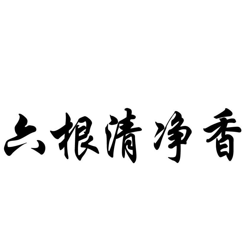  em>六根清净 /em>香