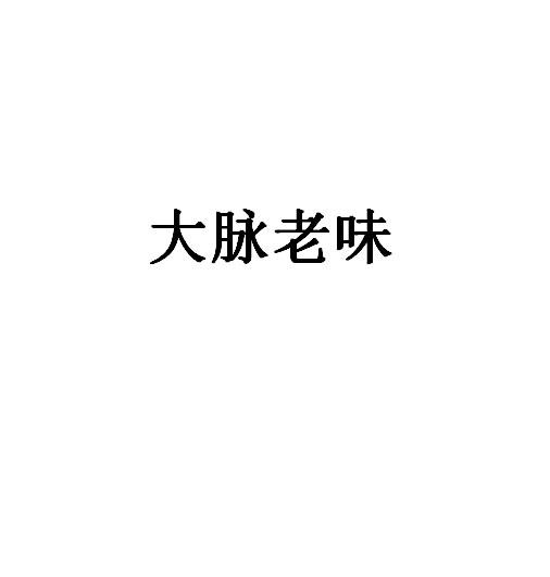 商标名称大脉老味国际分类第32类-啤酒饮料商标状态