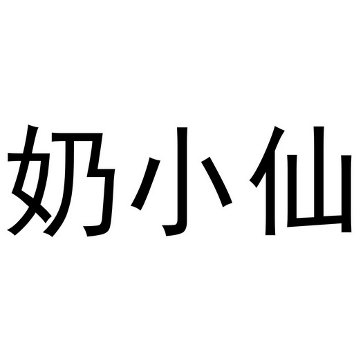  em>奶 /em> em>小仙 /em>
