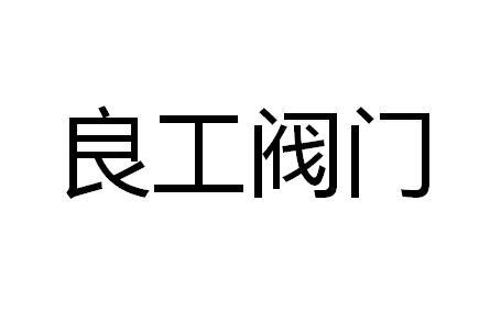 商标详情申请人:上海良工阀门厂有限公司 办理/代理机构:陕西中纳知识