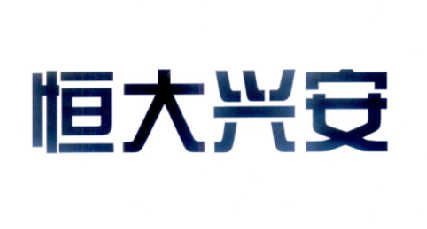 em>恒大/em em>兴安/em>