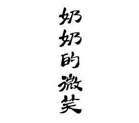  em>奶奶 /em>的 em>微笑 /em>