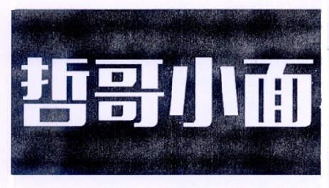  em>哲 /em> em>哥 /em>小面