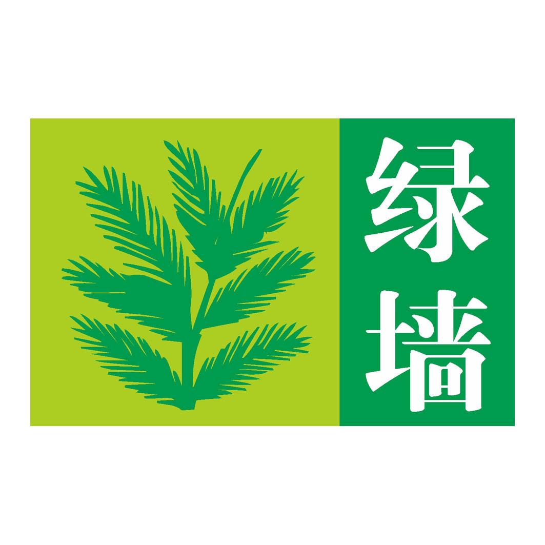 绿墙商标注册申请申请/注册号:18731806申请日期:2015