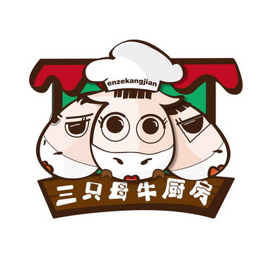 三只母牛厨房 enzekangjian   