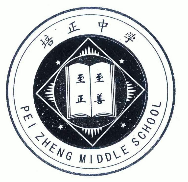 商标详情申请人:广州市培正中学 办理/代理机构:中国贸促会专利商标