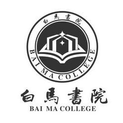 白马书院 bai ma college