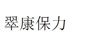 翠康保力