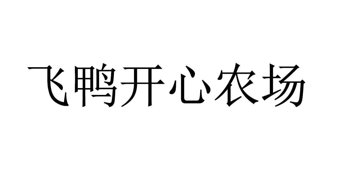 飛鴨開心農場