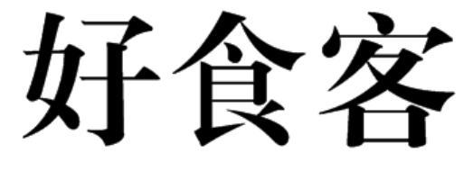 好食客商标注册申请申请/注册号:58377783申请日期:2021-08-10国际