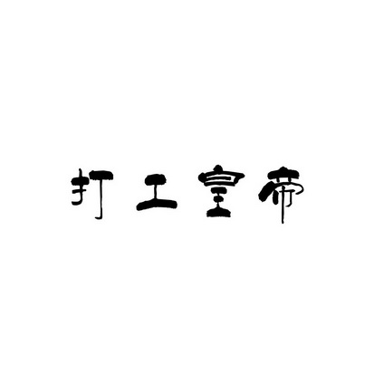  em>打工 /em>皇帝