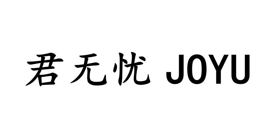 君无忧 joyu注册证发文