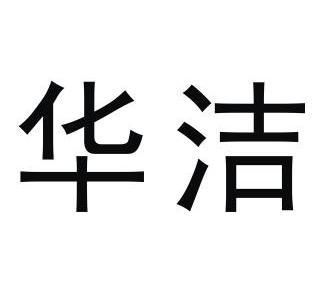 华洁                  