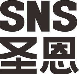 圣恩 sns                                  
