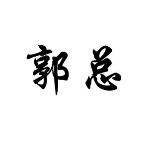 郭总- 企业商标大全 - 商标信息查询 - 爱企查