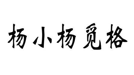  em>杨小杨 /em>觅格