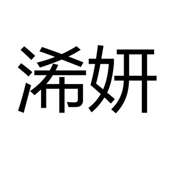  em>浠妍 /em>