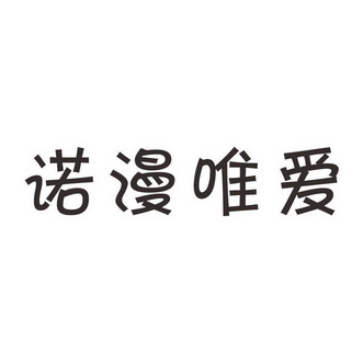 诺漫 em>唯爱/em>