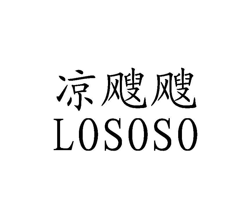  em>凉飕飕 /em>  em>lososo /em>
