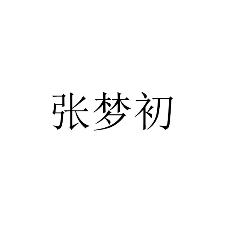 张梦晨_企业商标大全_商标信息查询_爱企查